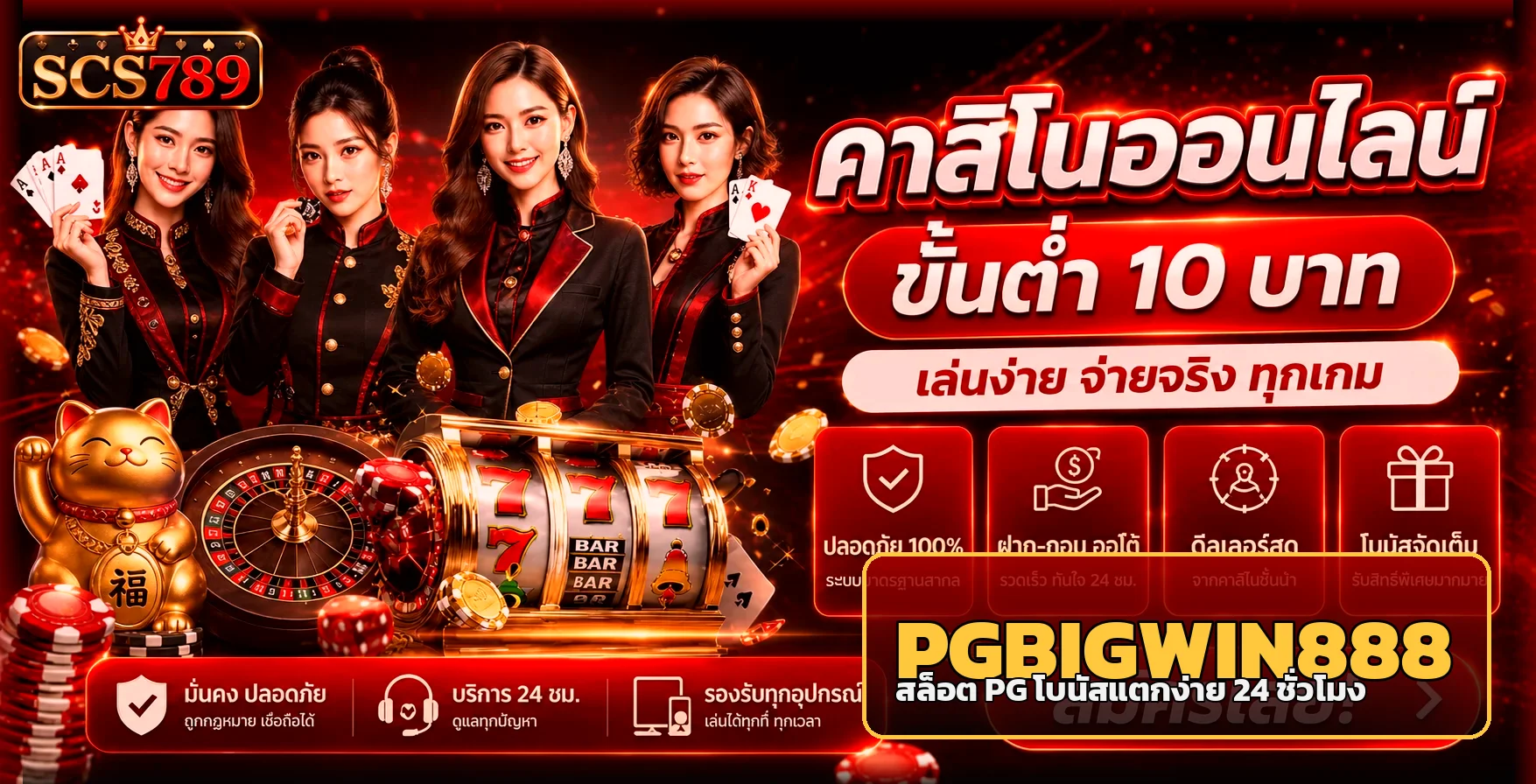 แบนเนอร์ PGBIGWIN888 สล็อต PG แตกง่ายพร้อมโปรโมชั่น